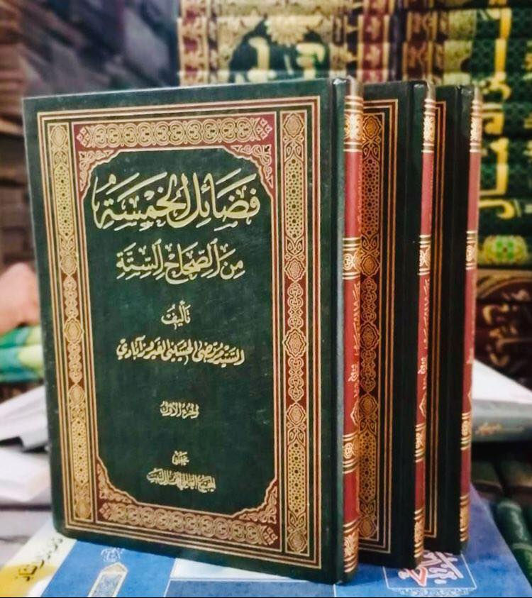 موسوعات في سيرة النبي وال بيته الأطهار  
١/كشف الغمة في معرفة الأئمة. للاربلي. ٤ مجلدات محققة طبعة بيروت السعر ٢٢ الف فقط
٢/ أهل البيت في أعيان الشيعة. للسيد محسن الأمين. طبعة بيروت محققة السعر ٢٣ الف.  
٣/ فضائل الخمس في الصحاح الستة. للفيروز ابادي ٣ مجلدات طبعة بيروت محققة.  السعر  ١٥ الاف.  
٤/ منتهى الآمال في تاريخ النبي والال للشيخ عباس القمي مع تتمته  ٣ مجلدات ب ١٥ الف  
٥/ مختصر اعلام الهداية  ٥ مجلدات 
وهي من أفضل كتب سيرة النبي وآله الكرام. 

التوصيل لكل المحافظات ب ٥ الاف.  

للحجز ارسل: الاسم والعنوان التفصيلي ورقم النقال المعتمد  عبر الواتساب ٠٧٧١٨٩٩٤٢٦


**إذا كنت صاحب هذا الإعلان وتريد حذفه لأي سبب، رجاءا أرسل رسالة إلى الدعم الفني**