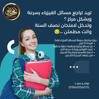 تعلن الست دعاء السبع.  مدرسة مادة الفيزياء للصف السادس العلمي عن فتح د...