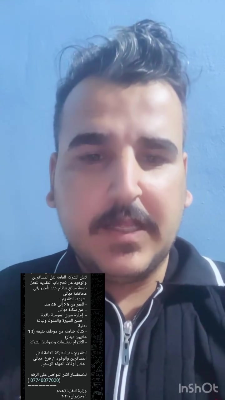 تُعلن الشركة العامة نقل المسافرين والوفود عن فتح باب التقديم للعمل بصفة سائق بنظام عقد تأجير ،في محافظة دیالی
 شروط التقديم :
- العمر من 25 إلى 45 سنة
-  من سكنة دیالی
-  إجازة سوق عمومية نافذة
-  حسن السيرة والسلوك ولياقة بدنية
- كفالة ضامنة من موظف بقيمة (10 ملايين دينار)
- الالتزام بتعليمات وضوابط الشركة

التقديم: مقر الشركة العامة لنقل المسافرين والوفود  / فرع  دیالی
 خلال أوقات الدوام الرسمي

للاستفسار اكثر التواصل على الرقم 
( ***********) 
————————
وزارة النقل-الإعلام
٩/حزيران/٢٠٢٦
