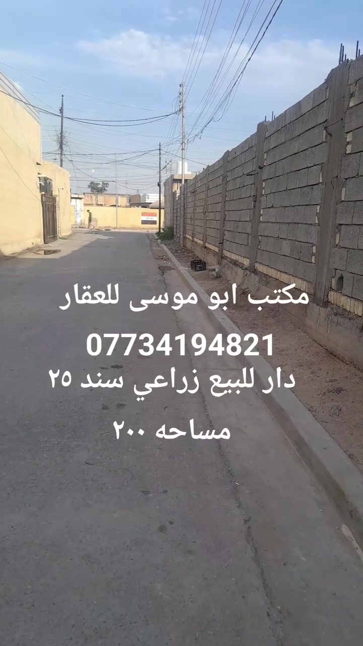 دار للبيع زراعي سند ٢٥ كامل الخدمات بغداد جسر ديالى حي السلام الاولى جامع طه كلشي واضح بل تصوير 
***********
