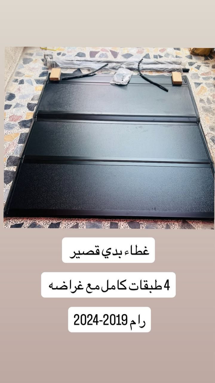 بمناسبه عيد الاضحى 

يقدم لكم تيسير يوكن إلى عروضات وخصومات 

حوض بدي كتابه رام حفر درجه اولى قالب 100/100 ( السعر السابق 180$ ) والسعر الان (150$ ) فقط 

ارضيه بدي قصير رام 2019-2025 ( السعر السابق 100 الف والسعر الان 80 الف فقط 

ارضيه بدي قصير رام كلاسك ( السعر السابق 95 الف ) والسعر الان 75 الف فقط 

متوفر خدمه توصيل لجميع المناطق والمحافظات 

العنوان بغداد سنك مقابل كراج طوابق 
***********

