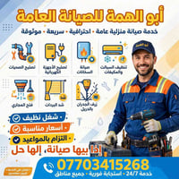 أبو الهمة • تصليح صحيات • فتح مجاري