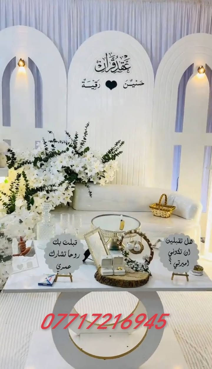 💍 ليلة العمر تبدأ من هنا 💍
أرقى كوشات الأعراس والخطوبة
تصاميم فخمة تناسب جميع الأذواق
مع خدمة مميزة وأسعار مناسبة.
 #للحجز***********
  العمل بمحافظة البصرة فقط
