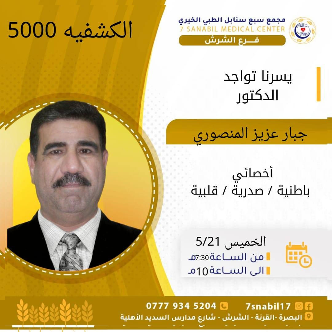 جدول تواجد الأطباء لهذا اليوم الخميس المصادف 2026/5/21
في مجمع سبع سنابل الطبي الخيري/ فرع الشرش 
شارع مركز الشرطة الشرش& مجاور مدارس السديد الاهليه 
ملاحظه: الحجز يكون داخل المجمع 
للاستفسار واتساب فقط
رقم عيادات المجمع ... ***********
رقم  عيادة الاسنان .. ***********
رقم المختبر...  ***********
يبدأ الدوام من الساعه الخامسه عصرا 
الى الساعه العاشرة ليلا
