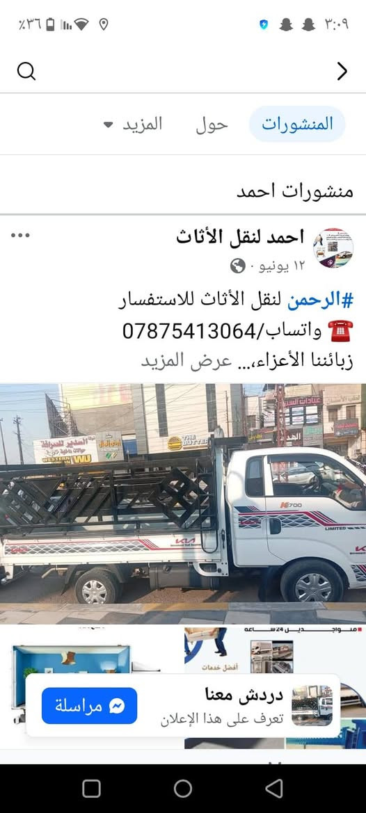 #الرحمن لنقل الأثاث للاستفسار  
☎️ واتساب/*********** 
زبائننا الأعزاء،
لا داعي للقلق، نحن في خدمتكم لجعل عملية نقل الأثاث أسهل وأسرع!
✅ خدماتنا تشمل:
نقل الأثاث من منزل إلى آخر بسرعة وأمان. 🏘️🏣
فريق عمل محترف ومدرّب على فك وتركيب الأثاث. 👨‍🔧
نجّارين متخصصين بجميع أنواع الأثاث (ماليزي، تركي، عراقي وغيرها). 🪑
سيارات نقل مجهزة (هينو كبيرة – كيا صغيرة) لتناسب جميع احتياجاتكم. 🚛
تغليف وحماية الأثاث بعناية كاملة تحت مسؤوليتنا. 🤝
🚚 خدمتنا تشمل النقل من بغداد إلى جميع المحافظات.
📞 اتصل الآن، وسنتكفل بكل شيء من المعاينة إلى التوصيل بأمان!
