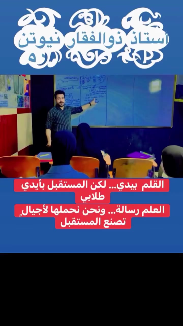 معهد نيوتن التعلمي. الفرع الاول 🔴قرب جامع گريطعه 
………………………………🔴الفرع الثاني نزلت سعد بيجو
ابتدائيه نظام حقيبه جميع الدروس 
متوسطه نظام حقيبه جميع الدروس 
إعداديه نظام حقيبه جميع الدروس 
ملاحظه 📗الدروس يوميه حتى الجمعه والسبت 
ومن الصبح إلى المساء 
جميع المدرسين المتخصصين لكل مرحله دراسيه في المعهد 
للتسجيل التوصل 
🔴واتساب ***********
🔴الاتصال *********** 
#ادارة المعهد
