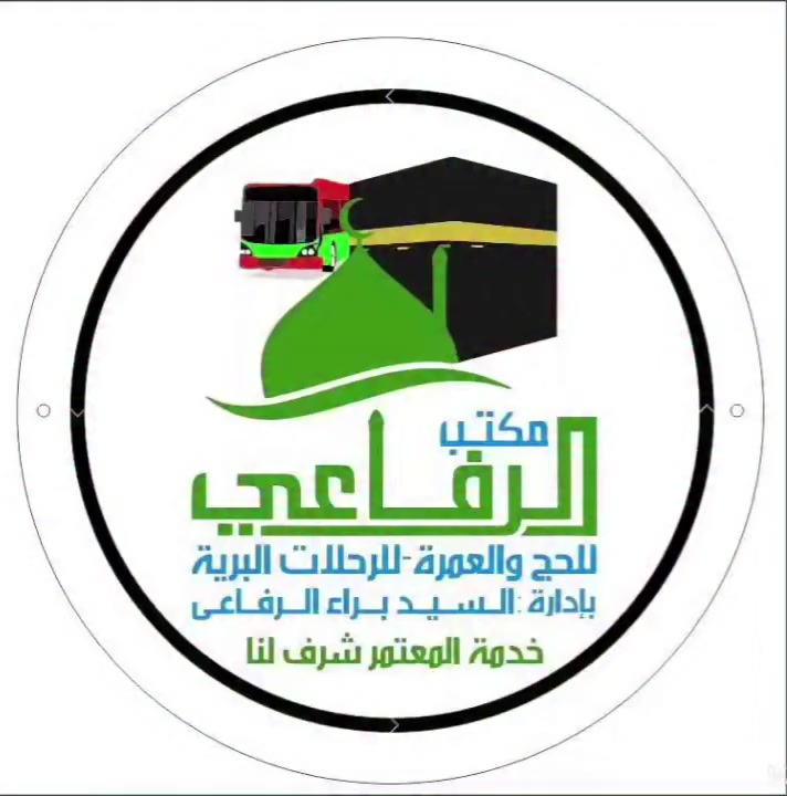 عنِ ابنِ عباسٍ، رضي اللَّه عنهُما، أنَّ النَّبيَّ ﷺ قَالَ: عُمرَةٌ في رمَضَانَ تَعدِلُ حجة أَوْ حَجَّةً مَعِي
يعلن
        مكتب الرفاعي
 للحج والعمرة-للرحلات البرية
بإدارة السيد :براء الرفاعي
قافلة المتعهد: عمر النعيمي
            عمرة
     ( العشره الأواخر)
 من شهر رمضان المبارك
              بسعر
    850 دولار  فقططط 
            السكن
المدينه المنوره  (المنطقه المركزية)

مكة المكرمة   ( محبس الجن)

 الأنطلاق( 19) رمضان 
العودة (2)شوال
سارع بتسليم جوازك وأغتنم الفرصة قبل أكتمال العدد
وأيضاً توقف أصدار الفيز
باصات مريحة vip 
       البرنامج 
شامل لجميع الخدمات ووسائل الراحة للمعتمر عدا الطعام
وفي حال طلب الطعام تضاف 100دولار 

للأستفسار والحجز 
***********📞
***********📞
***********📞
صلاح الدين _ تكريت _ قرب جسر تكريت
