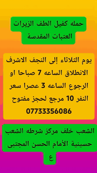 #حمله #الكفيل #الطف #الزيرات #العتبات #المقدسة #الشعب #والمناطق #المجا...