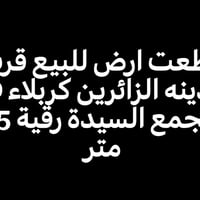 مجمع السيدة رقية • شارع بغداد عامود ١٤٨ • ٧٥م