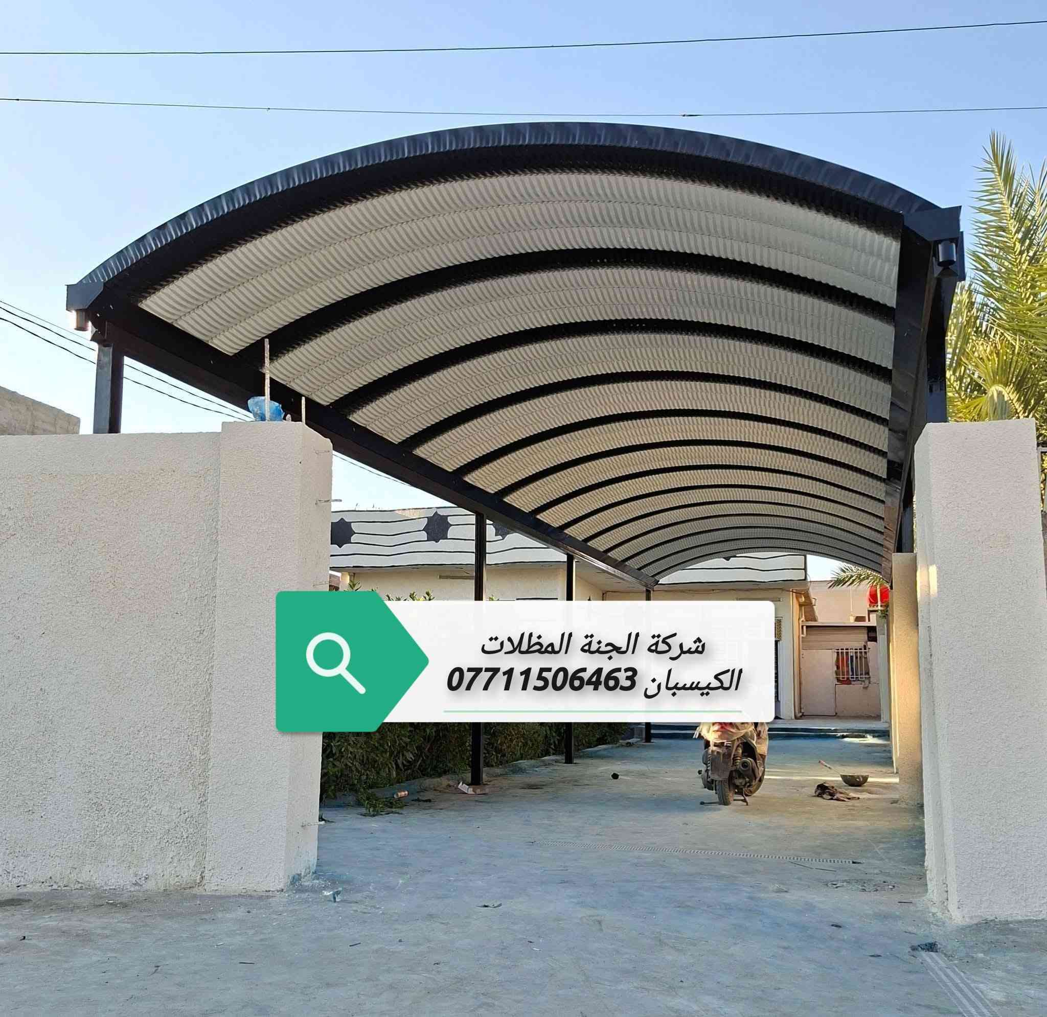 (تعلن شركة الجنة) للمظلات كي (تعلن شركة الجنه) للمظلات كي سبان. *********** الاتصال.
عن توفر جميع الاحجام والقياسات والألوان 
معدن مطلي طلاء حراري ومقاوم للحراره العاليه والامطار
🌂🌂☔️☔️☔️☔️
تفاصيل العمل والمواد التي يستخدمها كادر(شركة الجنه) 
1-سمك كي سبان 05
2 ساقيه ماء مغلون 
3 بوري 4×4 
كرسته وعمل 
تبدء (سعر المتر) بغداد من (26 ألف إلى 24الف حسب سَمك الحديد(سعر المتر). (محافضات) 30 إلى 28ألف كرسته وعمل 
كذلك يوجد عمل سندويج بنل لل (منازل والشركات بكادر متخصص وسرعة الأنجاز) ✅🏖️☂️
مدة التنفيذ يوم واحد فقط! ☂️🏖️🏖️🏖️🏖️. ؟(ملاحظة) من عدد المتار المجموع من (25) متر وما أدنا قطعي مو على المتر 
العنوان بغداد البلديات
للاستفسار الاتصال على 
*********** )الاتصال
. *********** الاتصال. 
عن توفر جميع الاحجام والقياسات والألوان 
معدن مطلي طلاء حراري ومقاوم للحراره العاليه والامطار
🌂🌂☔️☔️☔️☔️
تفاصيل العمل والمواد التي يستخدمها كادر(شركة الجنه) 
1-سمك كي سبان 05
2 ساقيه ماء مغلون 
3 بوري 4×4 
كرسته وعمل 
تبدء (سعر المتر) بغداد من (26 ألف إلى 24الف حسب سَمك الحديد(سعر المتر). (محافضات) 30 إلى28 ألف كرسته وعمل 
كذلك يوجد عمل سندويج بنل لل (منازل والشركات بكادر متخصص وسرعة الأنجاز) ✅🏖️☂️ 
مدة التنفيذ يوم واحد فقط! ☂️🏖️🏖️🏖️🏖️. ؟(ملاحظة) من عدد المتار المجموع من (25) متر وما أدنا قطعي مو على المتر 

العنوان بغداد البلديات
للاستفسار الاتصال على 
*********** )الاتصال
