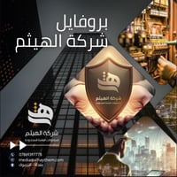 شركة الهيثم • مقاولات عامة • ميكانيك كهرباء تبريد