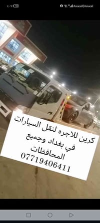 كرين للاجره لنقل السيارات،،،🛻🚚🚛 بغداد وكل المحافظات لسحب السيارات،🚗🚓 د...