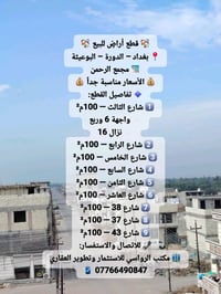 🏘️ قطع أراضٍ للبيع 🏘️ 📍 بغداد – الدورة – البوعيثة 🏗️ مجمع الرحمن 💰 الأ...