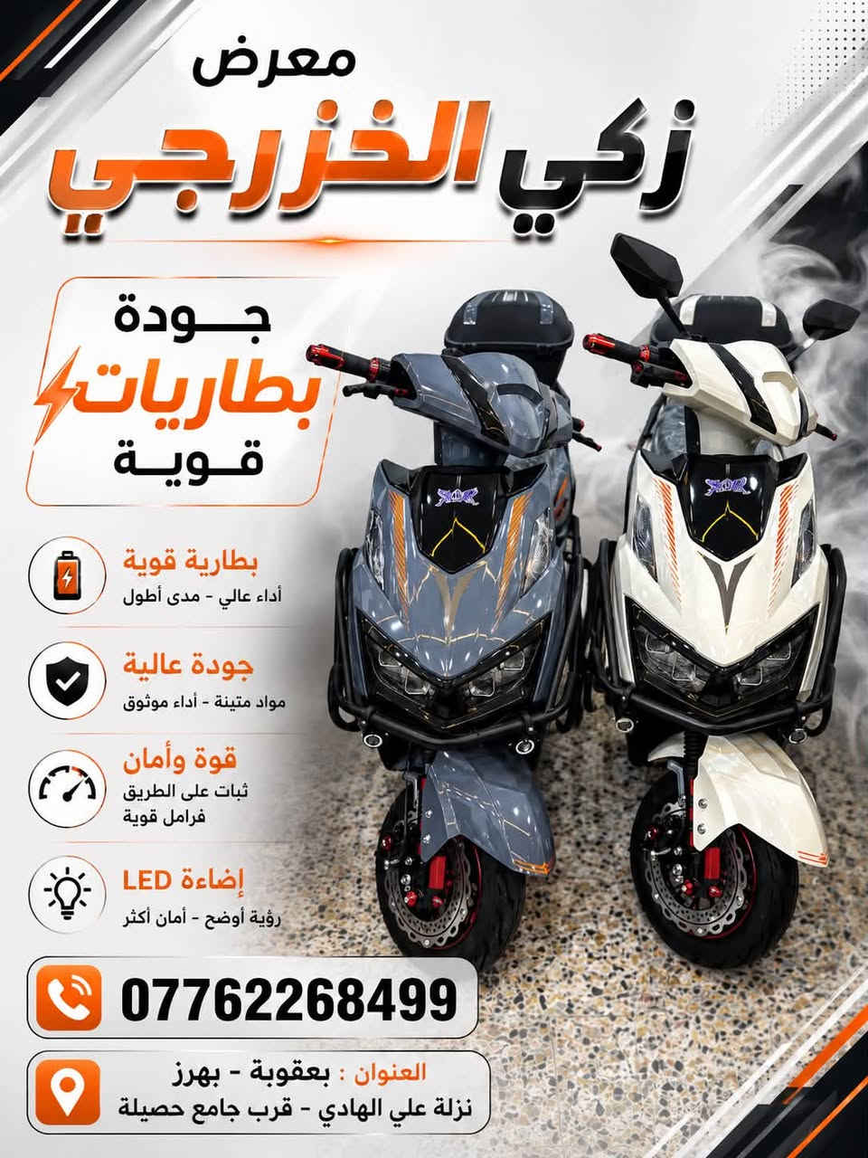 يعلن معرض زكي الخزرجي للدراجات والبطاريات الشحن)

🔋وصلت الآن ماطورت شحن   2026 ✨🔋

📍 بعقوبة بهرز نزلة ام الشهيد قرب جامع حصيله
التواصل واتساب ***********@

