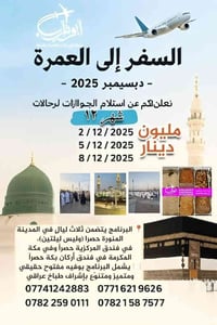 *السفر إلى العمرة – ديسمبر 2025* نُعلن لكم عن استلام الجوازات لرحلات ش...
