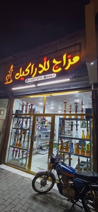 مكتب اراكيل • البهادريه • ابو الخصيب