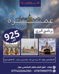 عمرة رجب وشعبان • انطلاق 16/1/2026 • كربلاء نفق الجاير