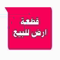 قطعة زراعية • خلف المستشفى الرميثة • ٢٠٠م