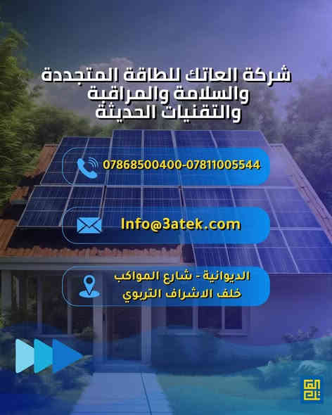 🔆 خلي ألواحك الشمسية تشتغل صح!

حتى تحصل على أعلى إنتاجية من منظومتك، ركّز على شغلتين مهمّات: الاتجاه و زاوية الميل.

✔ الاتجاه: خلي ألواحك متوجهة عالجنوب، لأن الشمس تمشي من هالجهة أغلب النهار.
✔ زاوية الميل:
 • طول السنة: 30° – 35°

💡 اختيار الزاوية والاتجاه الصحيح يزوّد إنتاج الممنظومة. 

🔧 استغل الطاقة الشمسية صح، وخلّي كل شعاع شمس يحسب!

—المهم زاوية صحيحة وضوء يوصل للوح.”

🔧 خدماتنا في العاتك تشمل:
– تصميم الأنظمة الشمسية حسب احتياجك
– تركيب احترافي بأعلى المعايير
– ضمان جودة
– استشارات مجانية لمساعدتك في اتخاذ القرار الأفضل

📍 سواء كنت صاحب منزل أو مؤسسة تجارية، الآن هو الوقت المثالي للاستثمار في الشمس!
📞 تواصل معنا ، ودعنا نرسم معًا مستقبلك بالطاقة الشمسية.

زورنا:
العراق - الديوانية - شارع للمواكب- خلف الاشراف التربوي

أو أتصل بنا:
 *********** 
 ***********

#العاتك_للطاقة_الشمسية ☀️
#طاقة_نظيفة #استدامة #توفير_الكهرباء #مستقبل_أخضر #اكسبلور
