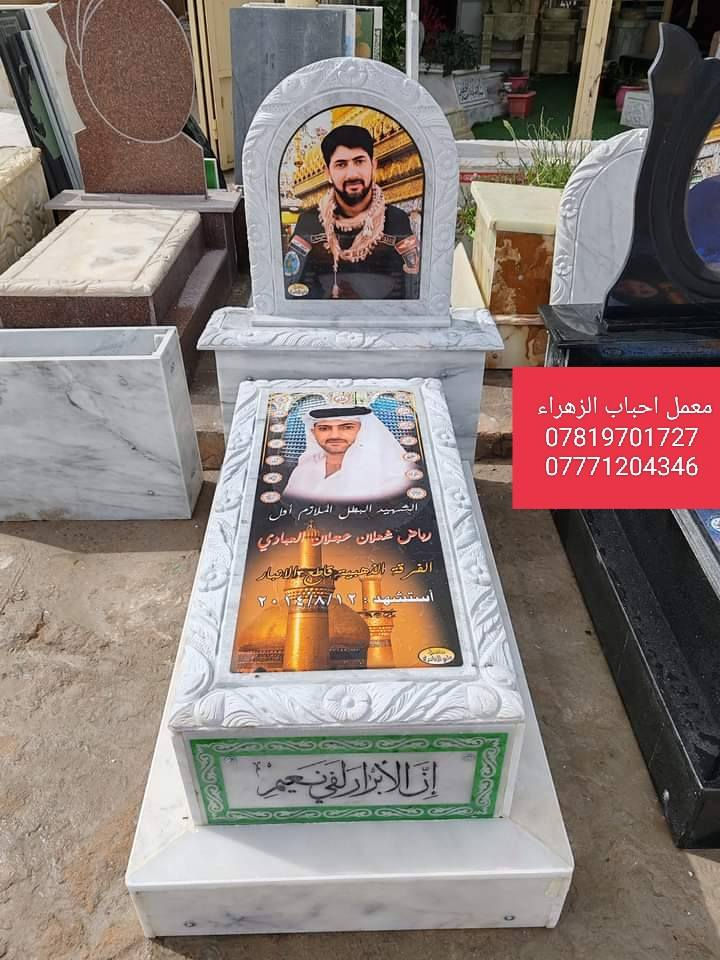 معمل أحباب الزهراء بناء وترميم القبور وطبع الصور .  
 تطبيك القطع مقرنص .
عمل سقيفه جينكو او كيسبان  بأنسب الاسعار .
في مقبره النجف وادي السلام.للتواصل واتساب او اتصال
***********
***********
