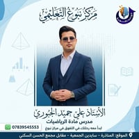 مركز نبوغ • الأستاذ علي الجبوري • المناذرة
