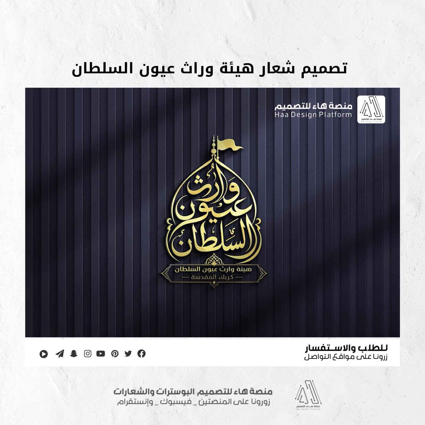 تصميم شعار #هيئة_وارث_عيون_السلطان

بصمة فنية بروح العزاء… شعار يليق بالمواكب والهيئات.
• من مع مجموعة هدايا 

⚡ جودة عالية – تنفيذ سريع
للطلب والتواصل �

واتساب :  ***********
 تلكــرام : https://t.me/aaryte

