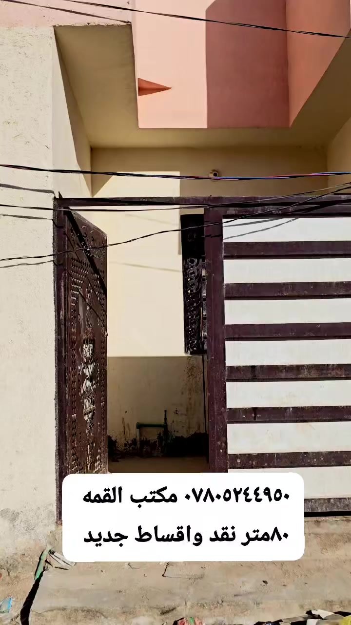 ٨٠متر. للبيع بنقد والاقساط 
٢٨نقد. ٣٣اقساط مقدم ١٥مليون  يحتوي على غرفه نوم صاله مطبخ صحيات استقبال  اساس وسقف صب كونكريت بناء بلوك  شارع ١٥متر.تقريبا.  عنوان الدار النجف الأشرف كوفه براكيه قرب جامع مناره ذهبيه مطار قديم 

عنوان المكتب الكوفة شارع المعمل قرب شارع المطار القديم مجاور صيدليه بلال مقابل صيدليه زحل جوار شارع سيد حبيب 
***********
***********
