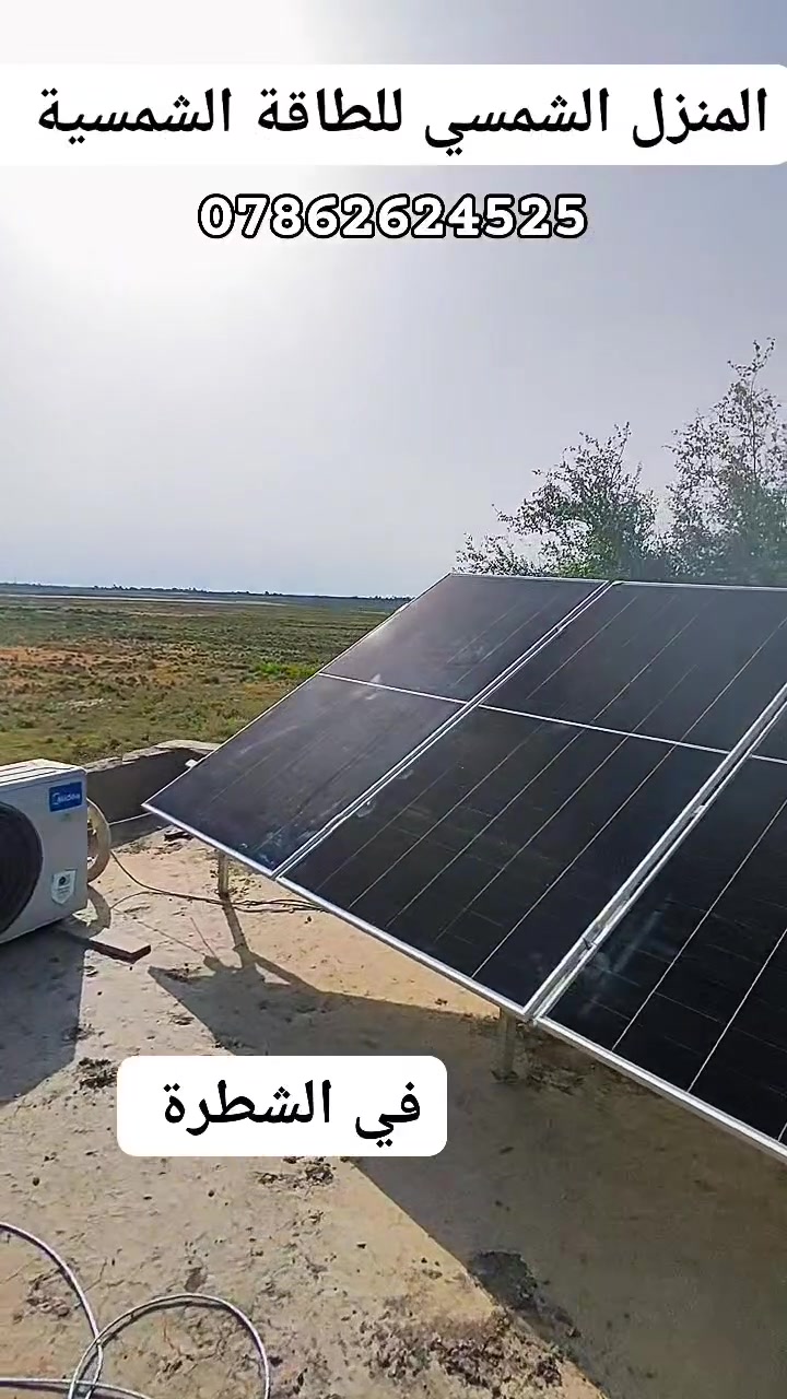 🌞 تم بعون الله تنصيب منظومة طاقة شمسية متكاملة لبيت السيد خضر المحترم في منطقة آل حرامي ⚡

🔹 5 ألواح طاقة شمسية
🔹 انفيرتر 6 كيلو
🔹 بطارية ليثيوم 5 كيلو

طاقة مستقرة، شغل مرتب، وتوفير من معاناة المولد وانقطاع الكهرباء 🔋✨

نشكر ثقتكم بينا ونتمنى لكم دوام الراحة 🌹

📍 ذي قار – الشطرة – مقابل مركز شرطة الفتاحية
📞 ***********
