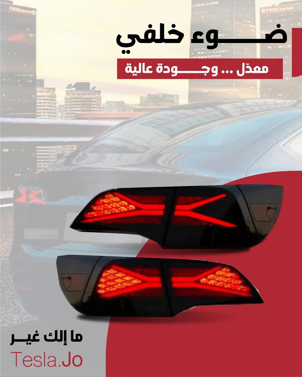متوفر جميع قطع تسلا مودل 3 & Y
جديد ومستعمل 

الزرقاء شارع المصفاة 

متوفر خدمة صيانه 

متوفر خدمة توصيل 

0781232828

0799698688


**إذا كنت صاحب هذا الإعلان وتريد حذفه لأي سبب، رجاءا أرسل رسالة إلى الدعم الفني**