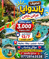 مصيف باندوايا • انطلاق ١٢/٧ • عوائل وشباب