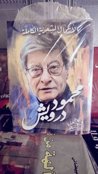محمود درويش • الأعمال الشعرية • الديوانية