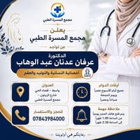 أخصائية نسائية • توليد وعقم • مجمع المسرة