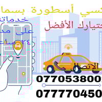 تكسي بسماية • رحلات المحافظات • سيارات VIP