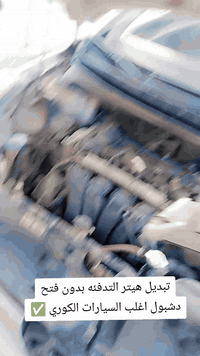 تبديل هيتر • بدون فتح دشبول • بعقوبة جرف الملح