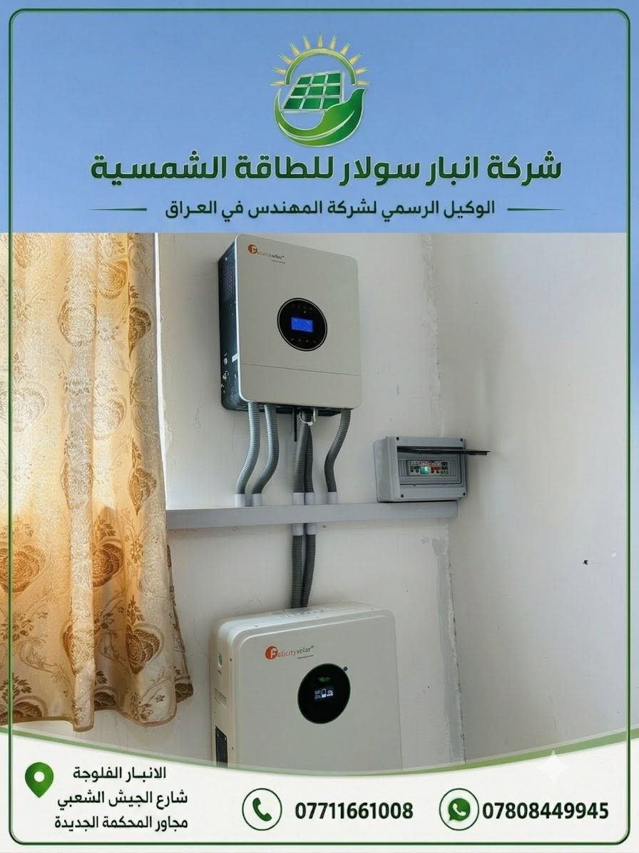 تنصيب منظومة طاقة شمسية جديدة
 في ناحية الصقلاوية – منطقة حويوه 

منزل الأستاذ ايـاد محمد دريع 🌞

تم بعون الله إنجاز منظومة قابلة للتطوير مستقبلآ 
متكاملة بقدرة
 10 أمبير حسب احتياج الزبون لتوفير كهرباء مستقرة
ونظيفة طول اليوم.

✅ مواصفات المنظومة:
🔹 ألواح LONGi سعة 615 واط عدد 5 
ضمان حقيقي 15 سنة وأداء عالي حتى بالأجواء الحارة

🔹 انفيرتر فيلستي حجم 6 كيلو واط (27 أمبير)
ضمان 3 سنوات وكفاءة عالية بتنظيم الأحمال

🔹 بطارية فيلستي ليثيوم سعة 10 كيلو واط
ضمان 5 سنوات وتشغيل طويل وأمان عالي

⚡️ هكذا نوفّر لزبائننا طاقة نظيفة، استقرار بالكهرباء، وتقليل كبير بالمولدات والوقود.

🌱 شركة المهندس للطاقة الشمسية 🔰
خبرة • جودة • ضمان حقيقي 🙏🏻
_________________________________

عنواننا 📍

الانبار — الفلوجة — شارع الجيش الشعبي
 مـجـاور مــحـكمة الفلــوجة الجــديــدة.

للاستفسار اكثر تواصوا معنا عبر رسائل الصفحة📩
او الاتصال على الارقام التالية 📲🔻
  ***********  📞
***********   📞
