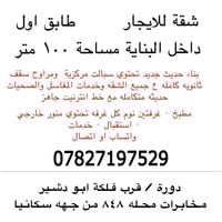 شقة للايجار / عوائل فقط  تفاصيل بالمنشور