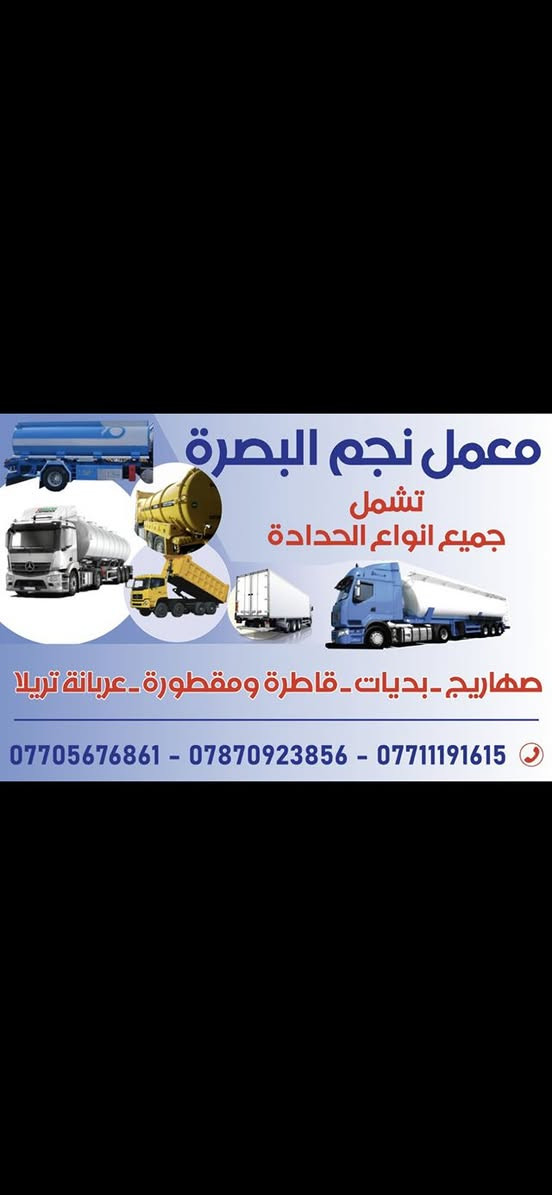 سلام عليكم 
معمل حدادة نجم البصرة

تشمل جميع انواع الحدادة

صهاريج - بديات - قاطرة ومقطورة - عربانة تريلا

***********
-***********
-***********
