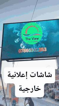 💥ابتداء من مليون دينار 1,000,000 للمتر المربع شاشات إعلانية خارجية ولفترة محدودة  🧨
✅مقاومة للظروف الجوية الخارجية
✅جودة عالية وبضمان 
✅تحكم عن طريق الموبايل
بغداد السعدون -***********
شاشات لاصحاب المطاعم و المقاهي والشركات
