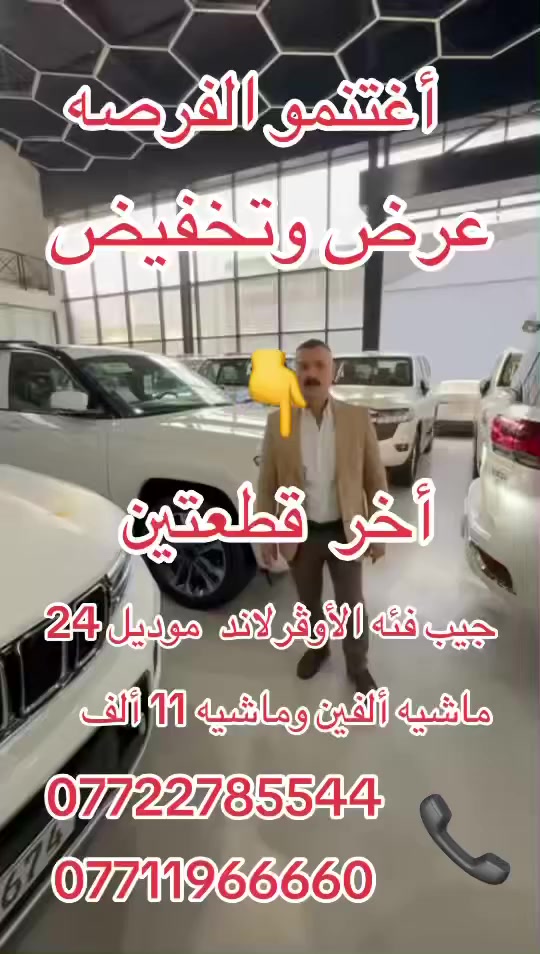 السلام عليكم زبائن ومتابعيين معرض حيدر سيدار ….بشرى ساره 👈عرض تحطيم بالاسعار 👉ويشمل العرض عن تخفيض مخيف وشامل بالنسبه لاسعار الجيب فئه الأوڤرلاند موديل 23-24  الزيرو والماشي قليل لا تفوتكم الفرصه علما ان التخفيض والعرض لا يشمل الجيب فئه 👈S👉للأستفسار الاتصال عل الارقام او زيارتنا بغداد -معارض البياع -شارع الشركات وتحياتنه للجميع ***********-  *********** -الأداره ***********
