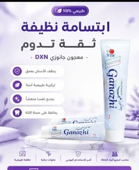 معجون جانوزي DXN 🌿🦷 عناية يومية للأسنان واللثة بمكونات طبيعية مميزة، ي...