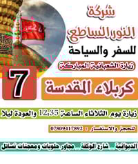 زيارة كربلاء • الشعبانية • باقي ٨ مقاعد