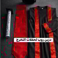 روب • قبعه • شهاده