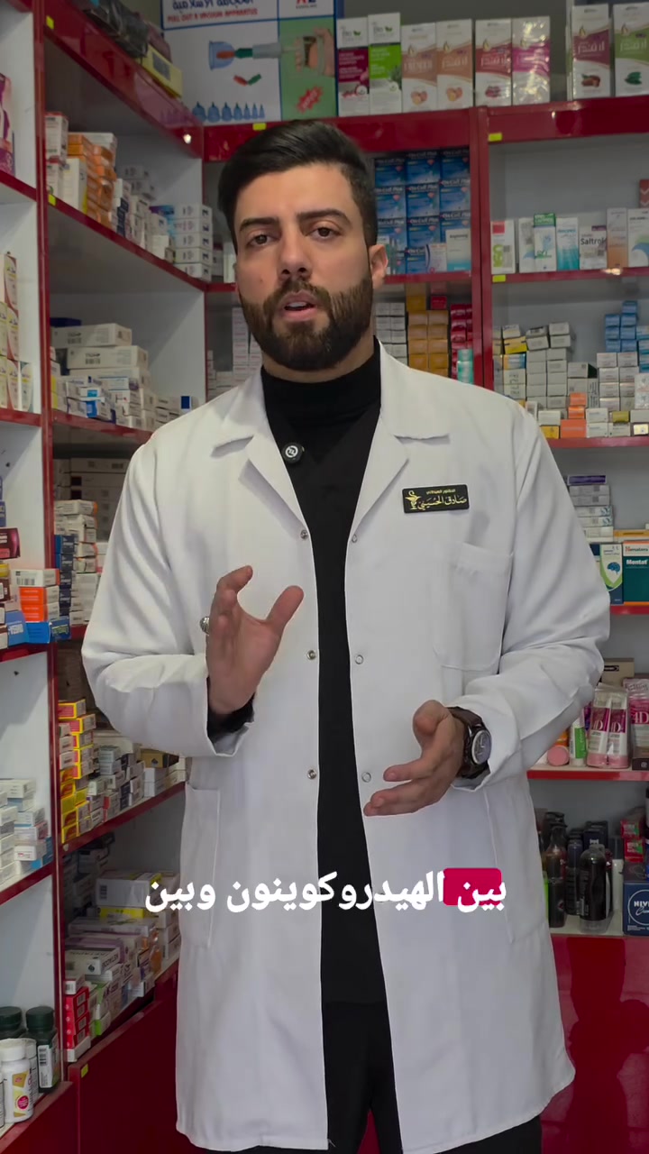 🔹️الفرق بين الفا اربيوتين والهيدروكوينون .

⬅️ أهلاً بكم في صيدلية سناء احمد . لأن الروتين العشوائي غالباً ما ينتهي بنتائج عكسية ومصاريف ضائعة، قررنا نقدم لكم خدمة متكاملة ومجانية تماماً للعناية بجمالكم بطريقة علمية صحيحة.

​🎁 ماذا نقدم لكم في الصيدلية ؟
🔸️​استشارة مجانية: تحليل نوع البشرة والمشاكل الحالية (حبوب، تصبغات، تساقط شعر).
🔸️​روتين مخصص: كتابة جدول يومي (Daily Routine) يناسب ميزانيتكم ونوع البشرة والشعر.
🔸️​ضمان المنتجات الاصلية : ترشيح المنتجات الأصلية فقط والابتعاد عن التقليد والمواد الضارة.
🔸️​متابعة مستمرة: لن نكتفي بالوصفة، سنتابع معكم النتائج أسبوعياً لتعديل الروتين عند الحاجة.

⏪️ العنوان / النجف-حي السلام قرب مطعم كباب السبعين
📲 للاستفسار وخدمة التوصيل راسلونا على الصفحه او الرقم ***********

#اكسبلور_فولو #البشرة #skincare #التصبغات #نصائح_صيدلانية
