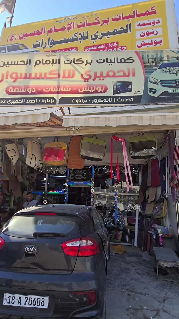 دوشمه ريو جلد بلاديه الحميري الاكسسوارات السياره
***********
العنوان بابل حله قرب مجسر الثوره مقابل جامعه سومو
