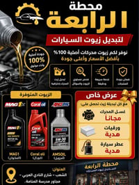 محطة الرابعة لتبديل زيوت السيارات نوفر لكم زيوت محركات أصلية 100% بأفض...