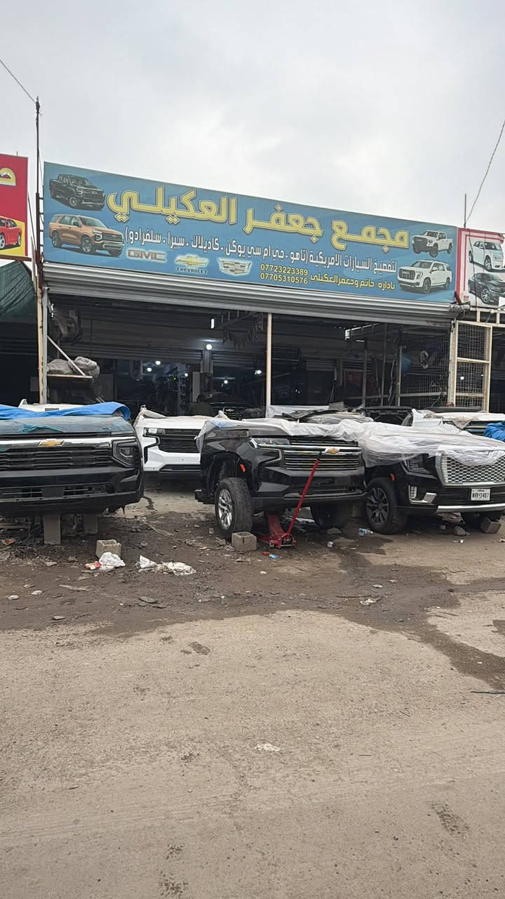 مجمع جعفرالعكيلي

لقطع غيار السيارات الامريكي 
تاهو جمسي سكاليد سيرا سلفرادو
 
من موديل 2020 الى 2026

📍كسره وعطش شارع الاول 

***********
