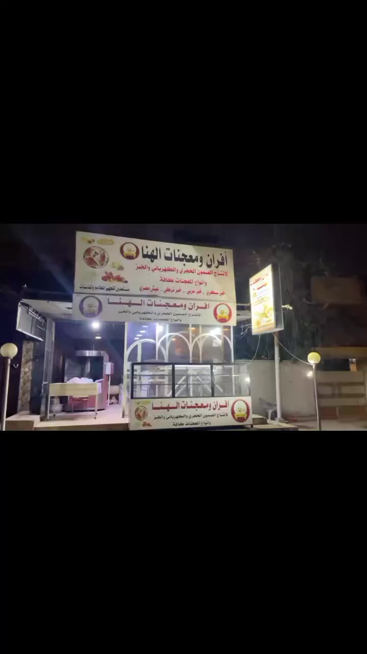 فرن لبيع موقع او غراض [الفيصلية]
رقم صاحب الفرن ***********
