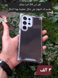 كفر S24 ألترا • ٣ قطع • توصيل كل المحافظات