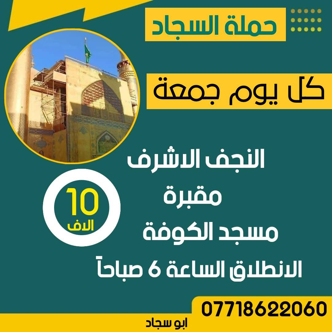 ❤️ آلَلَهّمً صّلَئ؏مًحًمًدٍ وٌآلَ مًحًمًدٍ ﷺ ❤️

ـ┛━━━━🕋 🕌🕋━━━━┗-

👑تعلن حملة السجاد👑

👇👇👇👇

▪️يوم الخميس 12/25 ***3 رجب ***

▪️▪️ليلة الرغائب ▪️▪️

توجد رحلتان إلى..

(كربلاء المقدسة)

الرحلة الأولى.... 👇👇

🟥زيارة إلى كربلاء المقدسة

🟥الانطلاق بعد صلاة الظهر

🟥الرجوع الساعة 🕧8 مساءا

🟥النفر 6 الاف 🟥

👇👇👇👇

الرحلة الثانية.... 👇

🟥زيارة إلى كربلاء المقدسة

🟥الانطلاق الساعة 🕧 4 عصراً

🟥الرجوع الساعة 🕧 12 ليلاً

🟥النفر 7 الاف 🟥

👇👇👇👇

🟥يوم الجمعة 12/26 زيارة إلى..

🟥النجف الاشرف - مقبرة

🟥مسجد الكوفة المعظم

🟥الانطلاق الساعة 🕧 6 صباحاً

🟥النفر 10 الاف 🟥

👇👇👇👇

🟥يوم السبت 12/27 زيارة إلى..

🟥العلوية شريفة

🟥كربلاء المقدسة

🟥الانطلاق الساعة 🕧 6 صباحاً

🟥النفر 10 الاف 🟥

👇👇👇

مناطق التجمع... 👇👇

كاظمية حرية ساحة عدن بوابة شاطئ التاجي محيط جكوك دولعي وباقي المناطق المجاورة

  ♨️🚌كوسترات حديثة ومكيفة🚌♨️

للحجز والاستفسار الاتصال بارقام الحملة 👇👇

❎*********** أبو سجاد

متوفر واتساب 

❎ *********** أدمونة كروب 

متوفر واتساب
