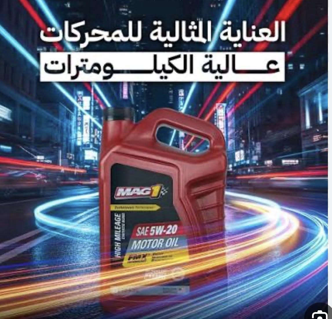 #توفرت_لدينا زيوت ماج ون (MAG 1) الأمريكية
1_ تصنيفات محركات البنزين الحديثةAPI SP

2_أحدث تصنيف عالمي حالياً

3_يحمي محركات التيربو ذات الحقن المباشر (GDI)

يمنع ظاهرة "الاشتعال المسبق المنخفض السرعة" (LSPI) التي تسبب كسر البساتم ويوفر أعلى مستويات توفير الوقود وتقليل الترسبات

#عنواننا 
الفهود _ العمايره _ مقابل المركز الصحي 
#بأدارة : احمد ابو أتوني 

‭***********‬
